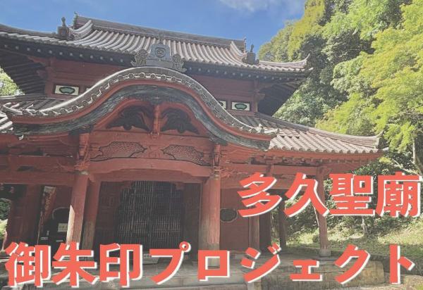 多久聖廟御朱印プロジェクト