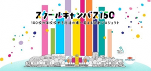 スクールキャンバス150