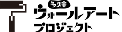 多久市ウォールアートプロジェクト
