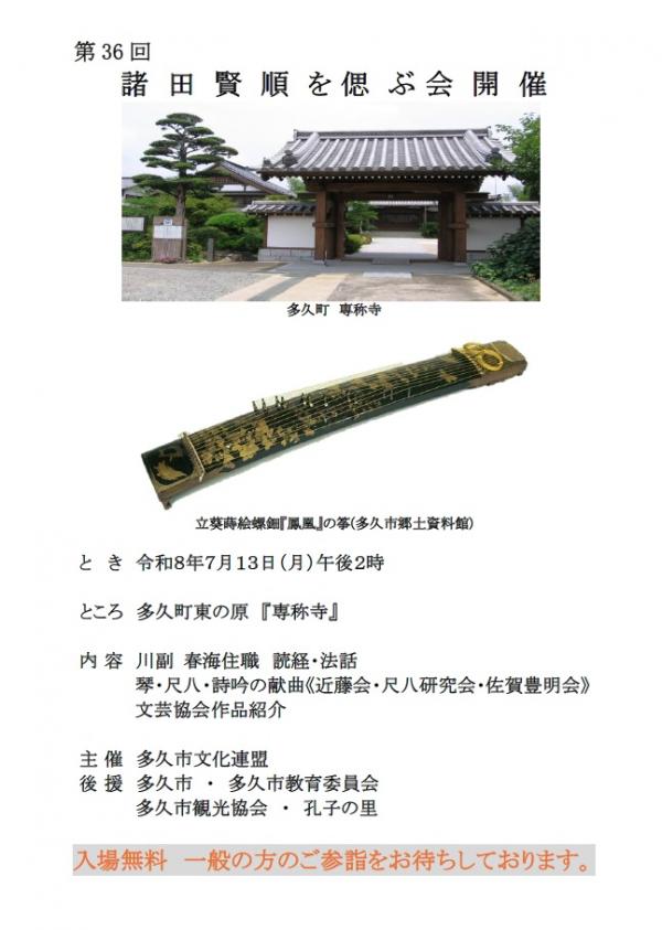 第36回諸田賢順を偲ぶ会ポスター