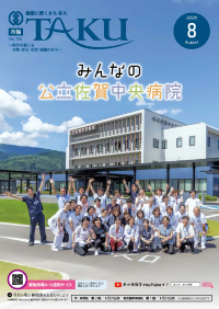 市報たく8月号表紙(公立佐賀中央病院)