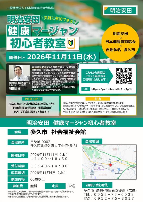健康マージャン初心者教室チラシ