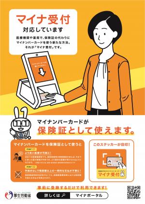 マイナ受付ポスター