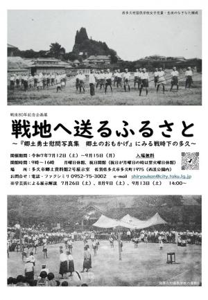 戦後80年記念企画展 「戦地へ送るふるさと~『郷土勇士慰問写真集 郷土のおもかげ」にみる 戦時下の多久~』