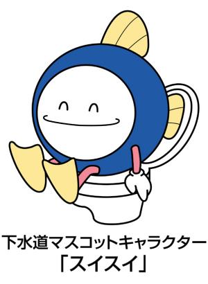 下水道マスコットキャラクター「スイスイ」